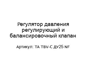 Регулятор давления регулирующий и балансировочный клапан TA TBV-C ДУ25 NF