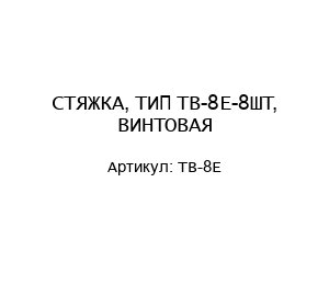СТЯЖКА, ТИП TB-8E-8ШТ, ВИНТОВАЯ