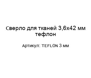 Сверло для тканей 3,6х42 мм тефлон TEFLON 3 мм