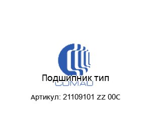 Подшипник тип-21109101 ZZ 00C