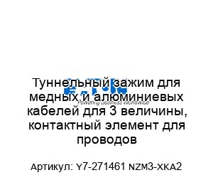 Туннельный зажим для медных и алюминиевых кабелей для 3 величины, контактный элемент для проводов Y7-271461 NZM3-XKA2