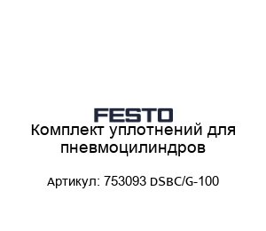 Комплект уплотнений для пневмоцилиндров 753093 DSBC/G-100