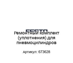 Ремонтный комплект (уплотнения) для пневмоцилиндров 673628