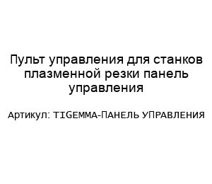 Пульт управления для станков плазменной резки панель управления TIGEMMA-ПАНЕЛЬ УПРАВЛЕНИЯ