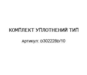 КОМПЛЕКТ УПЛОТНЕНИЙ ТИП D302228D/10