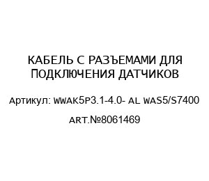 КАБЕЛЬ С РАЗЪЕМАМИ ДЛЯ ПОДКЛЮЧЕНИЯ ДАТЧИКОВ WWAK5P3.1-4.0- AL WAS5/S7400 ART.№8061469