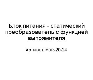 Блок питания - статический преобразователь с функцией выпрямителя MDR-20-24