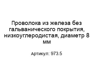 Проволока из железа без гальванического покрытия, низкоуглеродистая, диаметр 8 мм 973.5