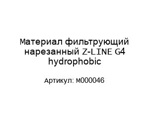 Материал фильтрующий нарезанный Z-LINE G4 hydrophobic M000046