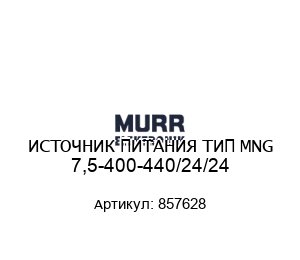 ИСТОЧНИК ПИТАНИЯ ТИП MNG 7,5-400-440/24/24 857628