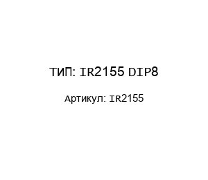 ТИП: IR2155 DIP8