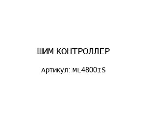 ШИМ КОНТРОЛЛЕР ML4800IS