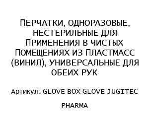ПЕРЧАТКИ, ОДНОРАЗОВЫЕ, НЕСТЕРИЛЬНЫЕ ДЛЯ ПРИМЕНЕНИЯ В ЧИСТЫХ ПОМЕЩЕНИЯХ ИЗ ПЛАСТМАСС (ВИНИЛ), УНИВЕРСАЛЬНЫЕ ДЛЯ ОБЕИХ РУК GLOVE BOX GLOVE JUGITEC PHARMA