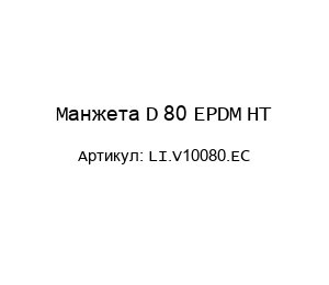 Манжета D 80 EPDM HT LI.V10080.EC