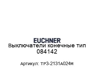 Выключатели конечные тип 084142 TP3-2131A024M