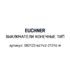 ВЫКЛЮЧАТЕЛИ КОНЕЧНЫЕ ТИП 082123 NZ1VZ-2131E-M