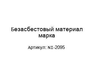 Безасбестовый материал марка NI-2095