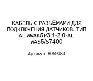 КАБЕЛЬ С РАЗЪЁМАМИ ДЛЯ ПОДКЛЮЧЕНИЯ ДАТЧИКОВ. ТИП AL WWAK5P3.1-2.0-AL WAS5/S7400 8059083