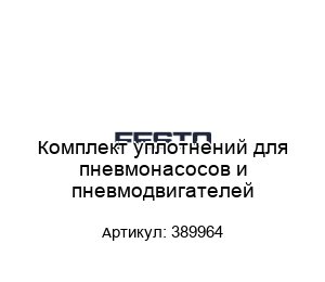 Комплект уплотнений для пневмонасосов и пневмодвигателей 389964