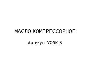МАСЛО КОМПРЕССОРНОЕ YORK-S