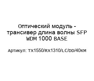 Оптический модуль - трансивер длина волны SFP WDM 1000 BASE TX1550/RX1310/LC/DD/40КМ