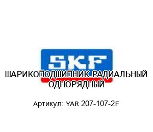 ШАРИКОПОДШИПНИК РАДИАЛЬНЫЙ ОДНОРЯДНЫЙ YAR 207-107-2F