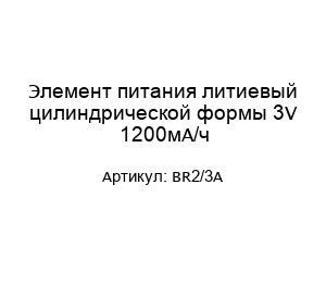 Элемент питания литиевый цилиндрической формы 3V 1200мА/ч BR2/3A