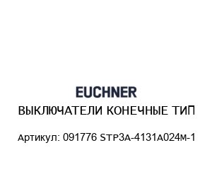 ВЫКЛЮЧАТЕЛИ КОНЕЧНЫЕ ТИП 091776 STP3A-4131A024M-1