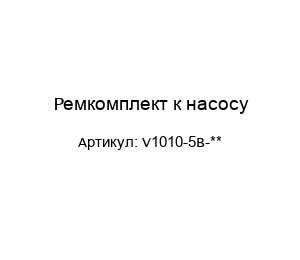 Ремкомплект к насосу V1010-5B-**