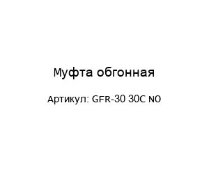 Муфта обгонная GFR-30 30C NO