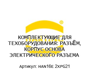 КОМПЛЕКТУЮЩИЕ ДЛЯ ТЕХОБОРУДОВАНИЯ: РАЗЪЁМ, КОРПУС ОСНОВА ЭЛЕКТРИЧЕСКОГО РАЗЪЕМА HAN16E 2XPG21