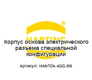 Корпус основа электрического разъема специальной конфигурации HAN10A-AGG-RB