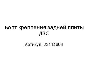 Болт крепления задней плиты ДВС 2314J603