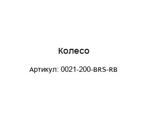 Колесо 0021-200-BRS-RB