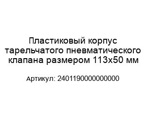Пластиковый корпус тарельчатого пневматического клапана размером 113х50 мм 2401190000000000