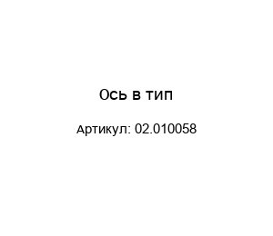 Ось в тип 02.010058