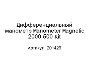 Дифференциальный манометр Manometer Magnetic 2000-500-Kit 201426
