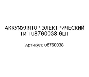 АККУМУЛЯТОР ЭЛЕКТРИЧЕСКИЙ ТИП U8760038-6ШТ