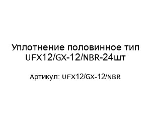 Уплотнение половинное тип UFX12/GX-12/NBR-24шт
