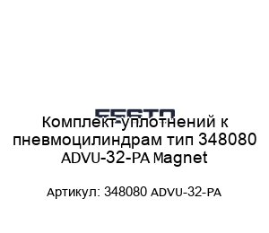 Комплект уплотнений к пневмоцилиндрам тип 348080 ADVU-32-PA Magnet