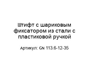 Штифт с шариковым фиксатором из стали с пластиковой ручкой GN 113.6-12-35