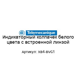 Индикаторный колпачек белого цвета с встроенной линзой XB4-BVG1