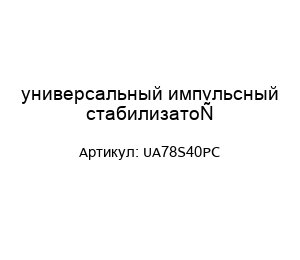 универсальный импульсный стабилизатор UA78S40PC
