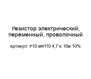 Резистор электрический, переменный, проволочный P10 WM110 4,7 K 16W 10%