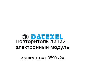 Повторитель линии - электронный модуль DAT 3590 -2W