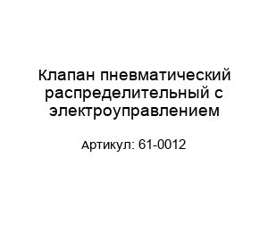 Клапан пневматический распределительный с электроуправлением 61-0012