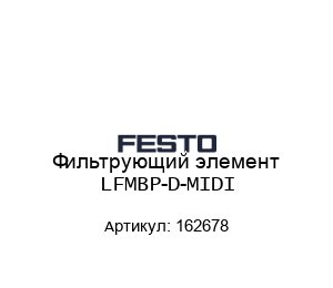 Фильтрующий элемент LFMBP-D-MIDI 162678