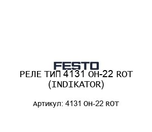 РЕЛЕ ТИП 4131 OH-22 ROT (INDIKATOR)