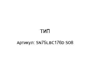 ТИП-SN75LBC176D SO8