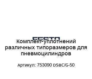 Комплект уплотнений различных типоразмеров для пневмоцилиндров 753090 DSBC/G-50